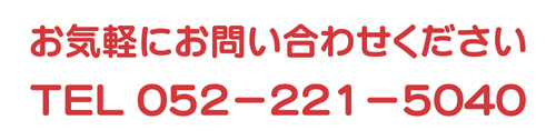 お気軽にお問合せください